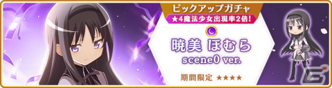 「マギレコ」にて「魔法少女まどか☆マギカ scene0」最終ストーリーが2月26日に配信！scene0 ver.の魔法少女をピックアップしたガチャもの画像8