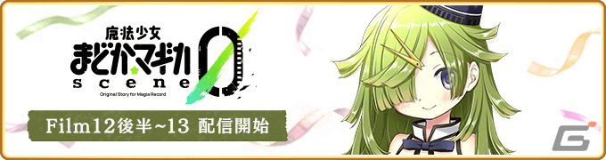 「マギレコ」にて「魔法少女まどか☆マギカ scene0」最終ストーリーが2月26日に配信!scene0 ver.の魔法少女をピックアップしたガチャもの画像