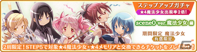 「マギレコ」にて「魔法少女まどか☆マギカ scene0」最終ストーリーが2月26日に配信!scene0 ver.の魔法少女をピックアップしたガチャもの画像