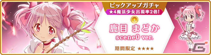 「マギレコ」にて「魔法少女まどか☆マギカ scene0」最終ストーリーが2月26日に配信!scene0 ver.の魔法少女をピックアップしたガチャもの画像