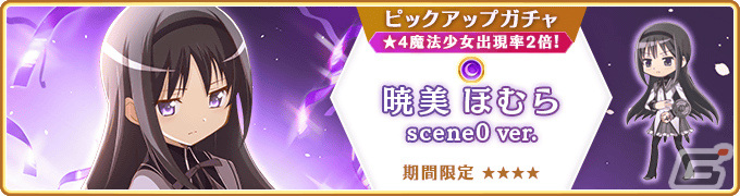「マギレコ」にて「魔法少女まどか☆マギカ scene0」最終ストーリーが2月26日に配信!scene0 ver.の魔法少女をピックアップしたガチャもの画像