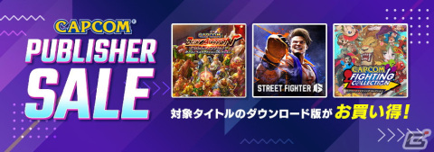 「ストリートファイター6」や「カプコン ベルトアクション コレクション」を対象とした「CAPCOM PUBLISHER SALE」が開催！の画像1