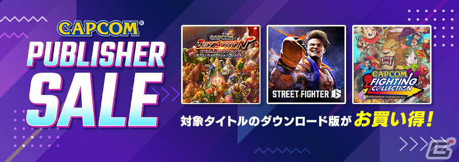「ストリートファイター6」や「カプコン ベルトアクション コレクション」を対象とした「CAPCOM PUBLISHER SALE」が開催!の画像
