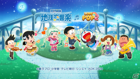 「LINE POP2」×「映画ドラえもん のび太の地球交響楽」のコラボが2月23日より実施！ドラえもんたちが限定ミニモンとして登場の画像1