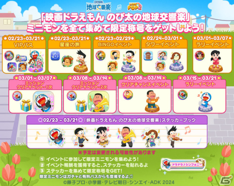「LINE POP2」×「映画ドラえもん のび太の地球交響楽」のコラボが2月23日より実施！ドラえもんたちが限定ミニモンとして登場の画像2
