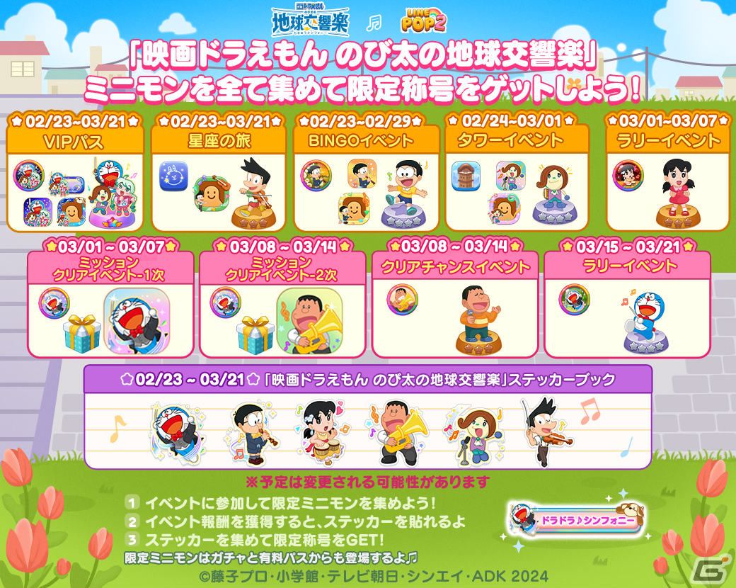 「LINE POP2」×「映画ドラえもん のび太の地球交響楽」のコラボが2月23日より実施！ドラえもんたちが限定ミニモンとして登場の画像