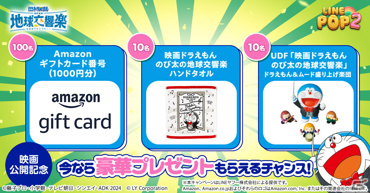 「LINE POP2」×「映画ドラえもん のび太の地球交響楽」のコラボが2月23日より実施！ドラえもんたちが限定ミニモンとして登場の画像