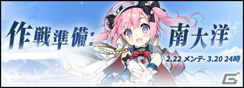 「アズレン」で前哨戦イベント「作戦準備 南大洋」が開催！着せ替えには平海「ワチャワチャ盛宴」と寧海「ドタバタキッチン」が登場の画像1