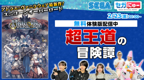 「セガにゅー」第31回が2月23日に配信！「ユニコーンオーバーロード」の体験版を藤岡真威人さん、久保田未夢さんらセガにゅーファミリーがプレイの画像1