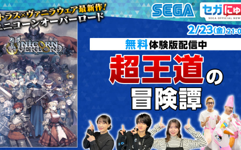 「セガにゅー」第31回が2月23日に配信！「ユニコーンオーバーロード」の体験版を藤岡真威人さん、久保田未夢さんらセガにゅーファミリーがプレイ