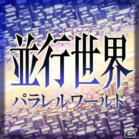 並行世界（パラレルワールド）