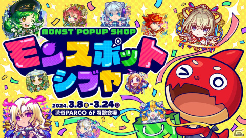 「モンスト」のPOPUP SHOP「モンスポット シブヤ」が3月8日より渋谷 PARCOにオープン！の画像1