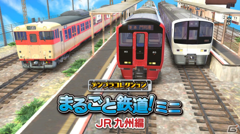 「デジプラコレクション まるごと鉄道！ミニ ～JR九州編～」が配信！記念セールが実施中の画像1