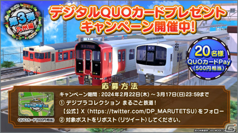 「デジプラコレクション まるごと鉄道！ミニ ～JR九州編～」が配信！記念セールが実施中の画像8