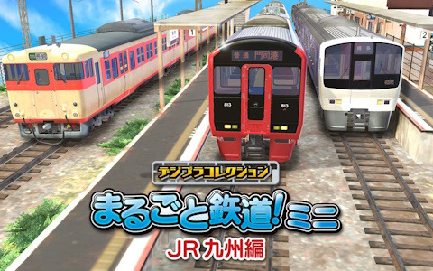 「デジプラコレクション まるごと鉄道！ミニ ～JR九州編～」が配信！記念セールが実施中