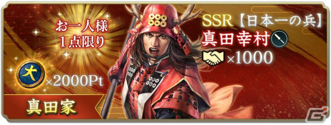 「信長の野望 出陣」半周年記念キャンペーン＆武将人気投票が実施！SSR【日本一の兵】真田幸村などをピックアップした特別登用もの画像12