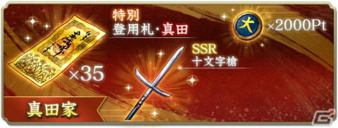 「信長の野望 出陣」半周年記念キャンペーン＆武将人気投票が実施！SSR【日本一の兵】真田幸村などをピックアップした特別登用もの画像13