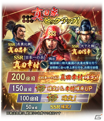 「信長の野望 出陣」半周年記念キャンペーン＆武将人気投票が実施！SSR【日本一の兵】真田幸村などをピックアップした特別登用もの画像2