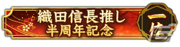 「信長の野望 出陣」半周年記念キャンペーン＆武将人気投票が実施！SSR【日本一の兵】真田幸村などをピックアップした特別登用もの画像20
