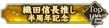 「信長の野望 出陣」半周年記念キャンペーン＆武将人気投票が実施！SSR【日本一の兵】真田幸村などをピックアップした特別登用もの画像21