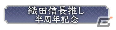 「信長の野望 出陣」半周年記念キャンペーン＆武将人気投票が実施！SSR【日本一の兵】真田幸村などをピックアップした特別登用もの画像22