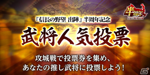 「信長の野望 出陣」半周年記念キャンペーン＆武将人気投票が実施！SSR【日本一の兵】真田幸村などをピックアップした特別登用もの画像3