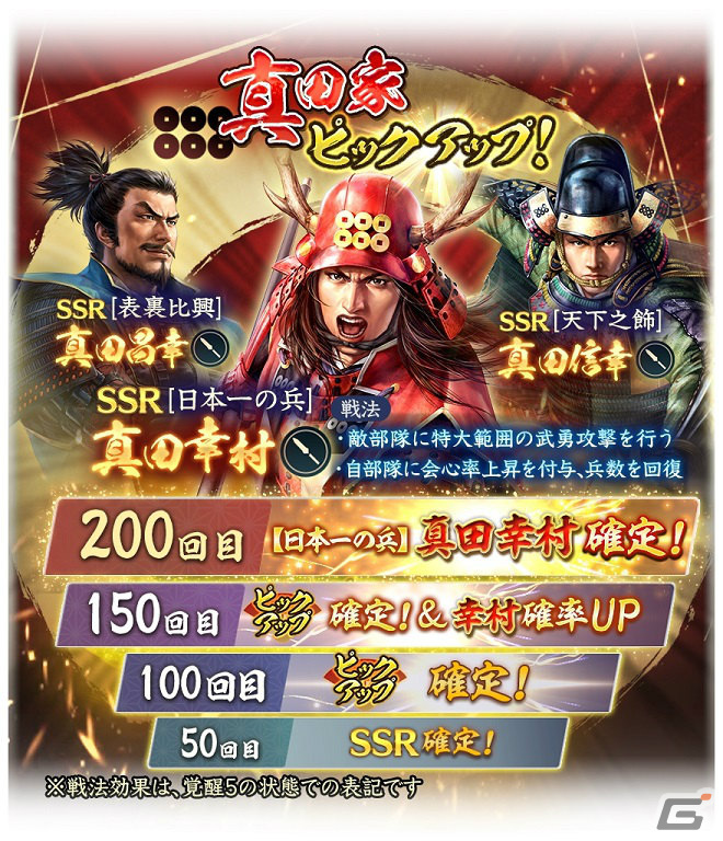 「信長の野望 出陣」半周年記念キャンペーン&武将人気投票が実施!SSR【日本一の兵】真田幸村などをピックアップした特別登用もの画像