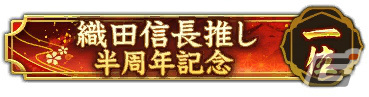 「信長の野望 出陣」半周年記念キャンペーン&武将人気投票が実施!SSR【日本一の兵】真田幸村などをピックアップした特別登用もの画像
