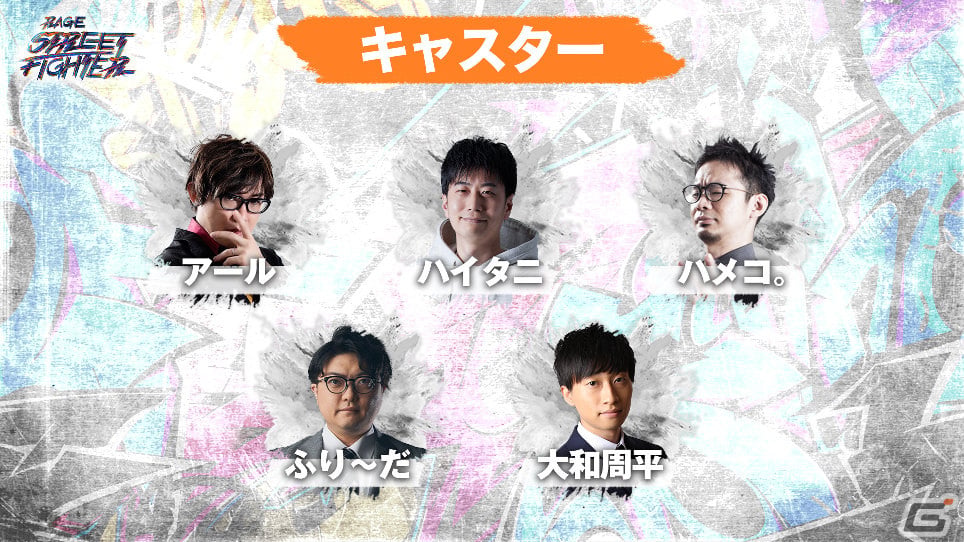 「RAGE STREET FIGHTER 6」先着先行チケットの販売が開始!たいじさんら第二弾出演者、アールさんらキャスター陣、グッズ情報も公開の画像