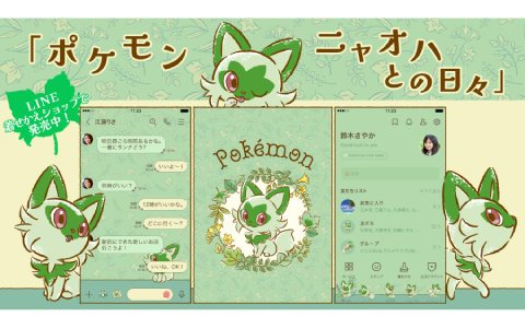 ニャオハとのんびり日常を描いたLINE着せかえ「ポケモン ニャオハとの日々」が発売！