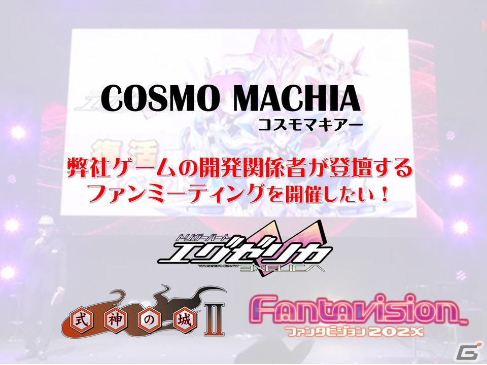 コスモマキアー、トークライブなどを実施するファンミーティング開催に向けたクラウドファンディングを「CAMPFIRE」にて開始！の画像