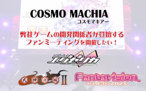 コスモマキアー、トークライブなどを実施するファンミーティング開催に向けたクラウドファンディングを「CAMPFIRE」にて開始！