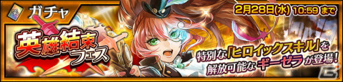「チェンクロ」特別なヒロイックスキルを解放可能な「ギーゼラ（CV：井上麻里奈）」が登場する英雄結束フェスが開催！の画像1