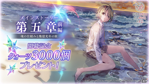 「ヘブバン」メインストーリー第五章前編「魂の仕組みと幾億光年の旅」が開幕！初の「期間限定ユニゾンガチャ」にSS茅森月歌が登場の画像4