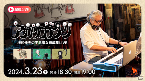 植松伸夫氏による「アカリガタリ」再演LIVEの一般チケットを少数販売！ライブ配信もの画像1
