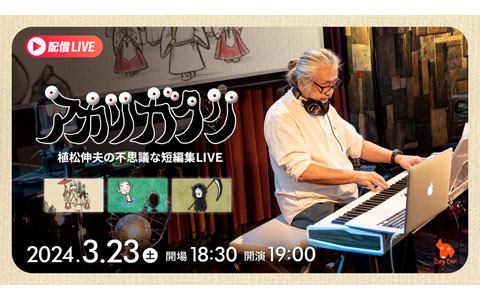 植松伸夫氏による「アカリガタリ」再演LIVEの一般チケットを少数販売！ライブ配信も