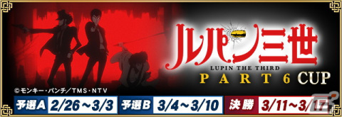 セガNET麻雀「MJ」シリーズと「ルパン三世 PART6」がコラボ！全国大会“ルパン三世 PART6 CUP”が2月26日より開催の画像1