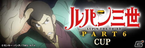 セガNET麻雀「MJ」シリーズと「ルパン三世 PART6」がコラボ！全国大会“ルパン三世 PART6 CUP”が2月26日より開催の画像3