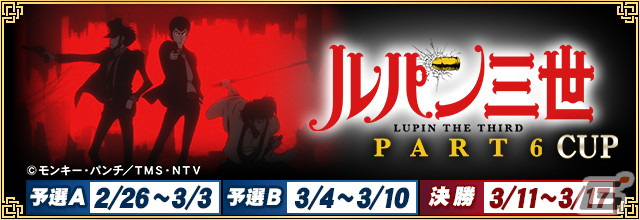 セガNET麻雀「MJ」シリーズと「ルパン三世 PART6」がコラボ！全国大会“ルパン三世 PART6 CUP”が2月26日より開催の画像