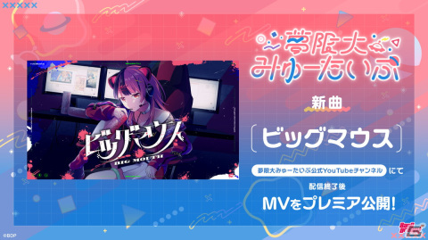 バンドリ！プロジェクト新バンド「夢限大みゅーたいぷ」2曲目のオリジナル曲「ビッグマウス」が公開！1st LIVEの新情報もの画像2