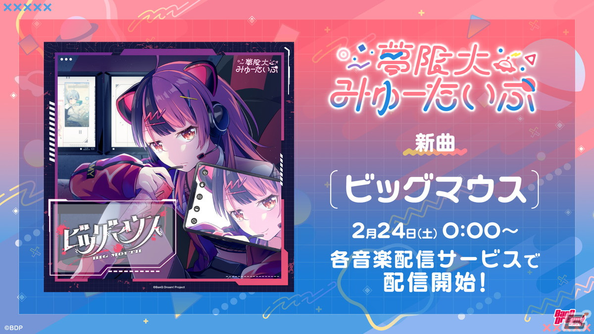 バンドリ!プロジェクト新バンド「夢限大みゅーたいぷ」2曲目のオリジナル曲「ビッグマウス」が公開!1st LIVEの新情報もの画像