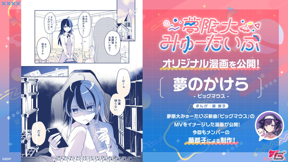 バンドリ!プロジェクト新バンド「夢限大みゅーたいぷ」2曲目のオリジナル曲「ビッグマウス」が公開!1st LIVEの新情報もの画像