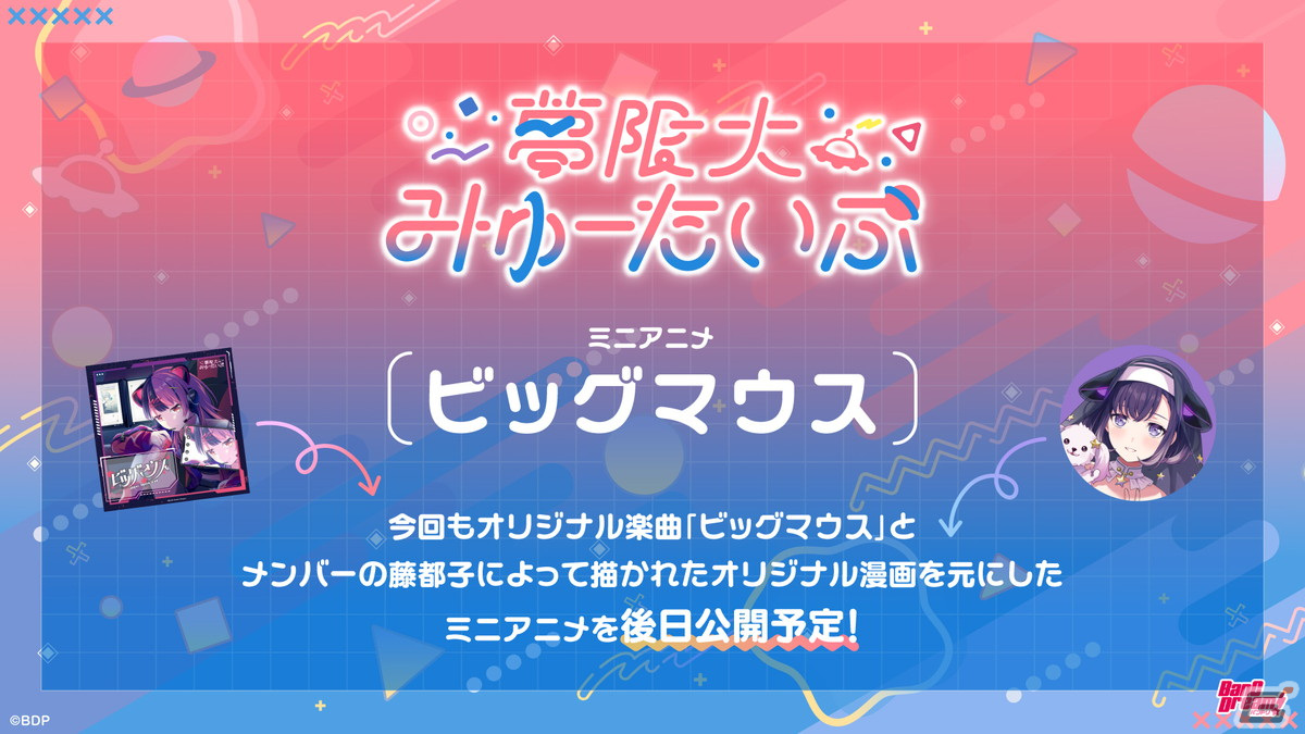 バンドリ!プロジェクト新バンド「夢限大みゅーたいぷ」2曲目のオリジナル曲「ビッグマウス」が公開!1st LIVEの新情報もの画像