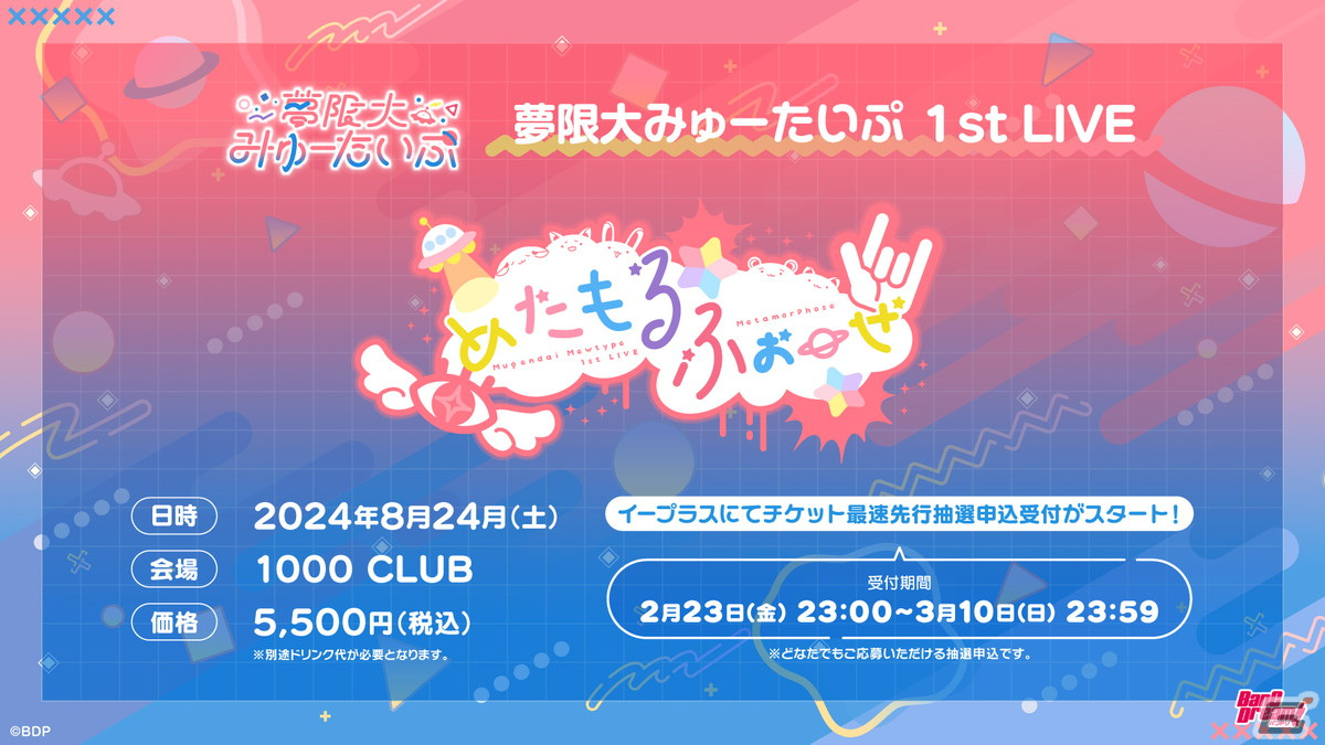 バンドリ!プロジェクト新バンド「夢限大みゅーたいぷ」2曲目のオリジナル曲「ビッグマウス」が公開!1st LIVEの新情報もの画像