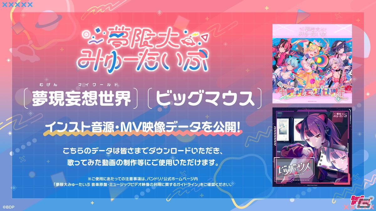 バンドリ!プロジェクト新バンド「夢限大みゅーたいぷ」2曲目のオリジナル曲「ビッグマウス」が公開!1st LIVEの新情報もの画像
