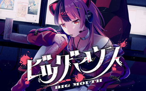 バンドリ！プロジェクト新バンド「夢限大みゅーたいぷ」2曲目のオリジナル曲「ビッグマウス」が公開！1st LIVEの新情報も
