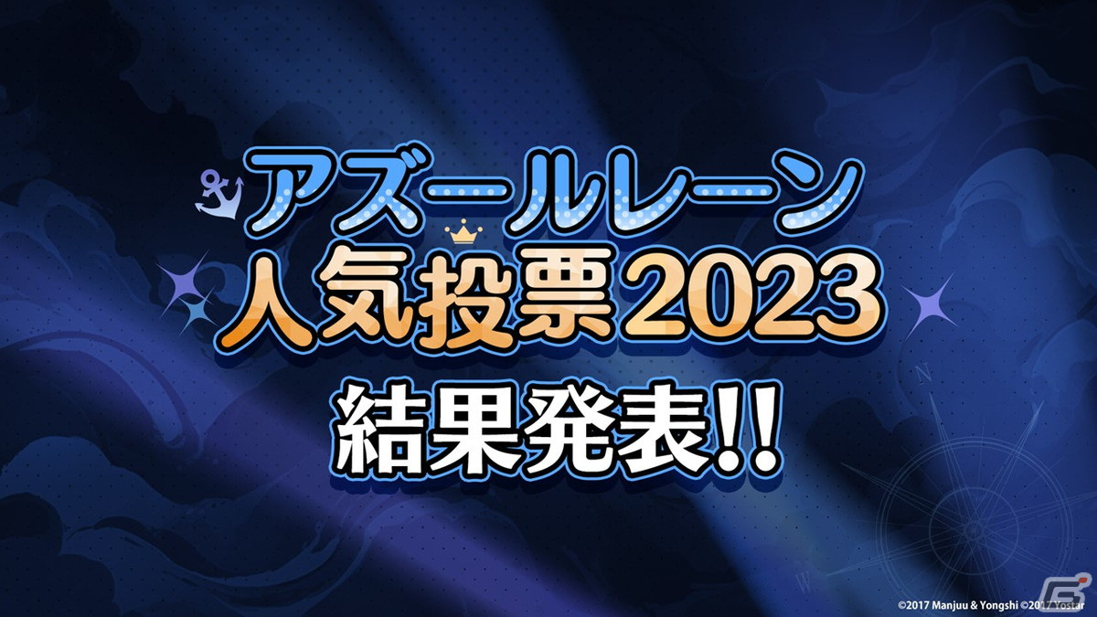 「アズレン」ソビエツキー・ソユーズ(CV:戸松遥)などが登場するイベント「銀界遊廻」が開催決定!人気投票2023の結果もの画像