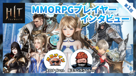【HIT : The World】MMORPGの最前線を走るプレーヤー・オロナインさんと反王ケンラウヘルさんにインタビューの画像1