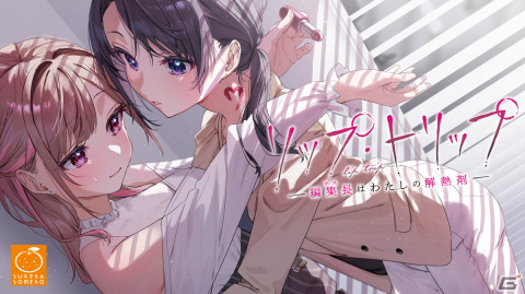 オメガバース百合ゲーム「リップ・トリップ～編集長（ボス）はわたしの解熱剤～」がアニメイトゲームスで発売中の画像1