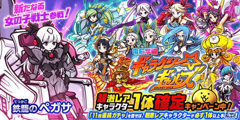 「にゃんこ大戦争」電脳学園ギャラクシーギャルズに鉄籠のペガサが参戦！レアガチャイベントも実施の画像1